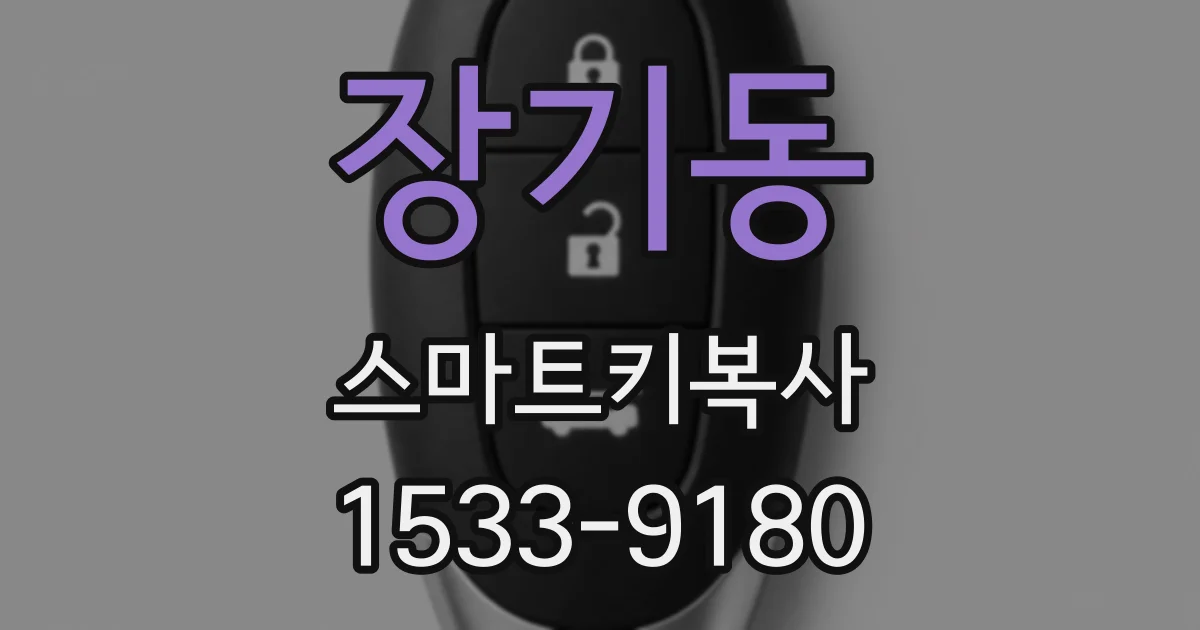 장기동 스마트키복사