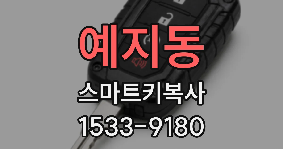 예지동 스마트키복사