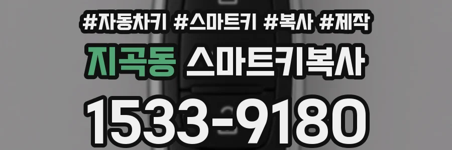 지곡동 스마트키복사