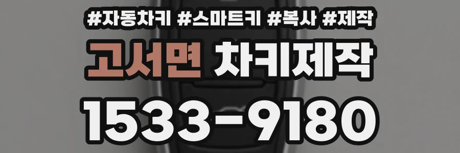 고서면 차키제작