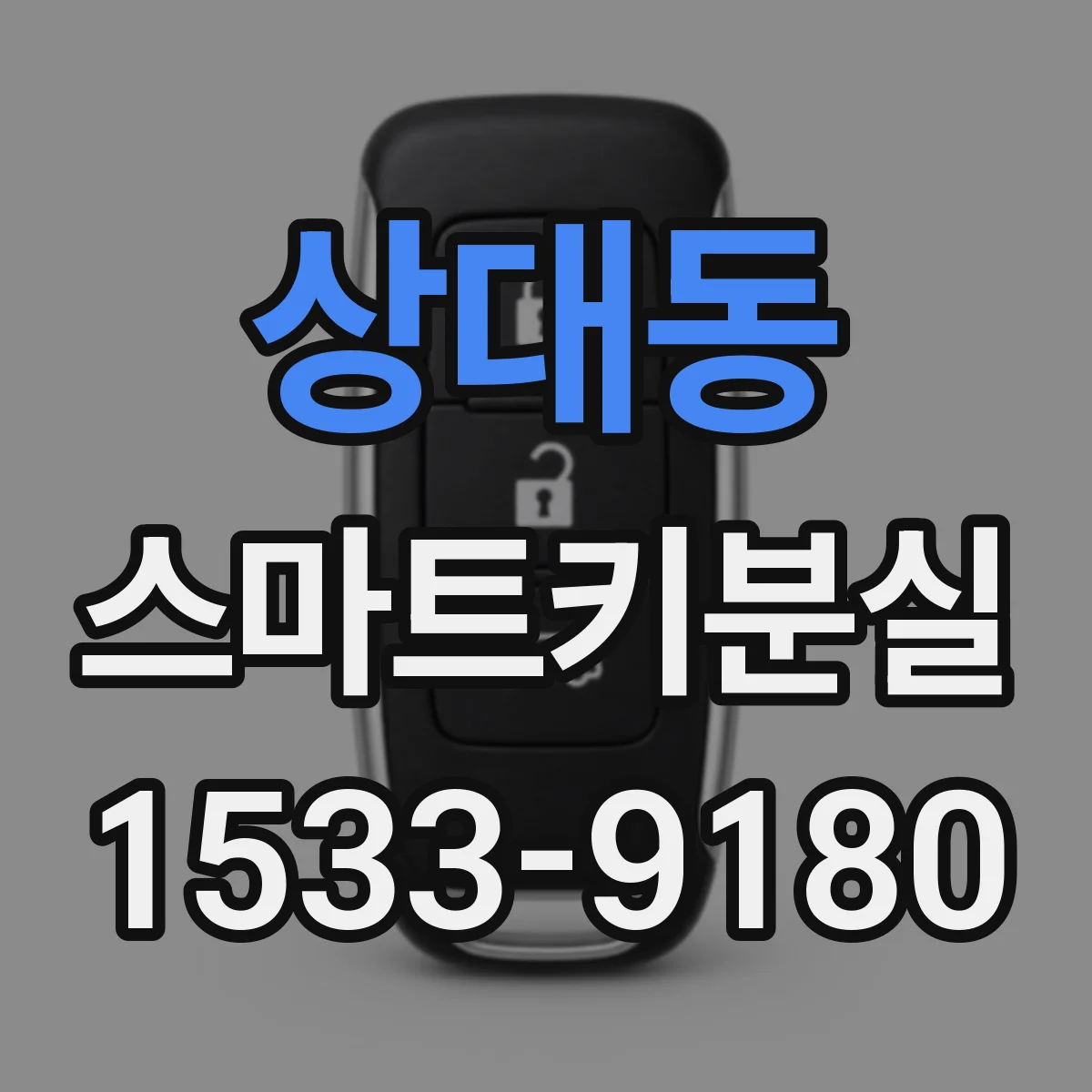 상대동 스마트키분실