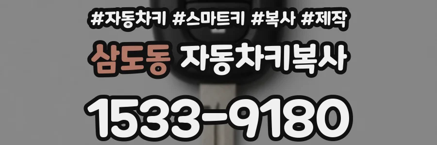 삼도동 자동차키복사