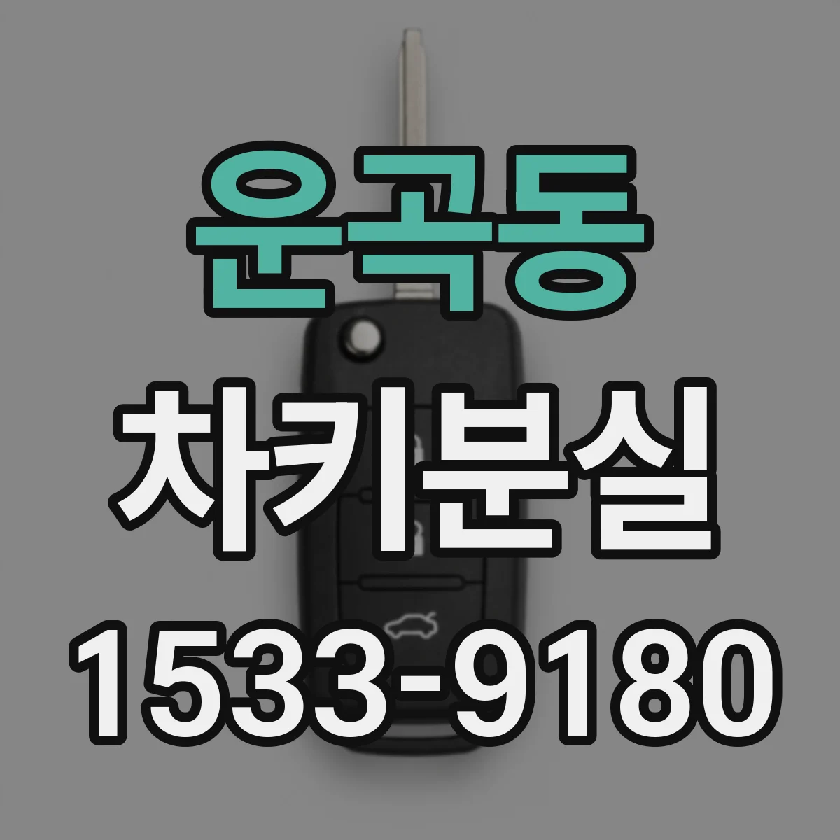 운곡동 차키분실