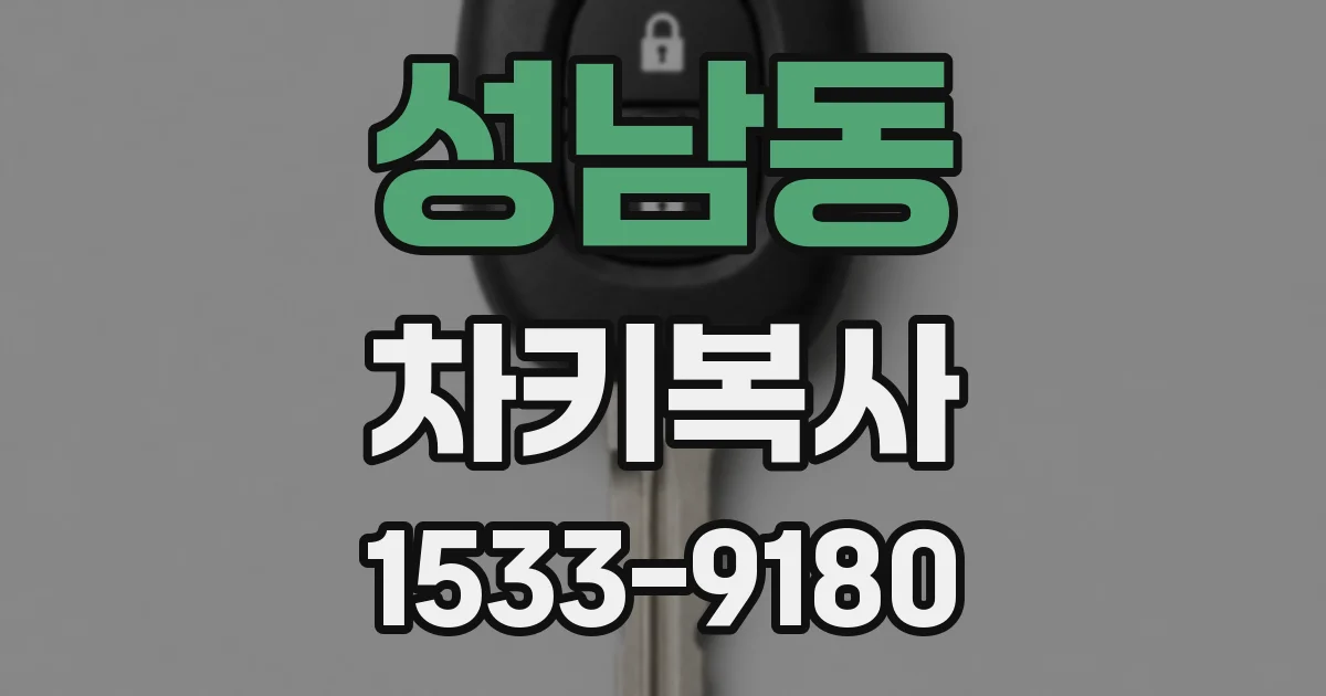성남동 차키복사