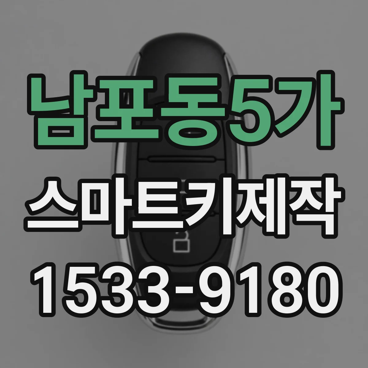 남포동5가 스마트키제작