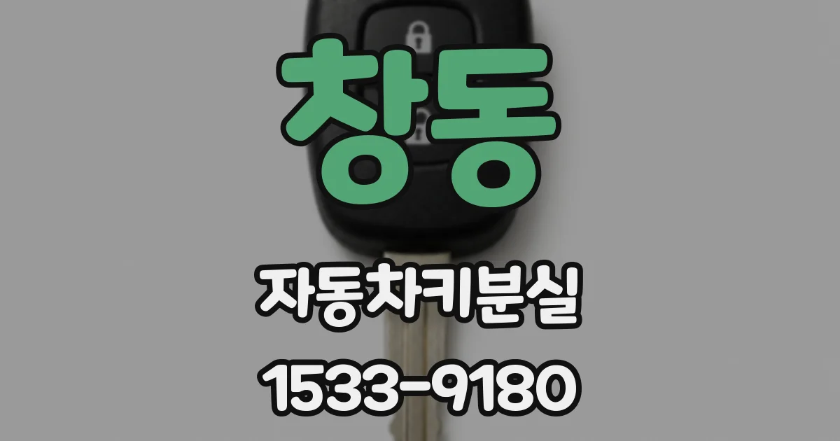 창동 자동차키분실