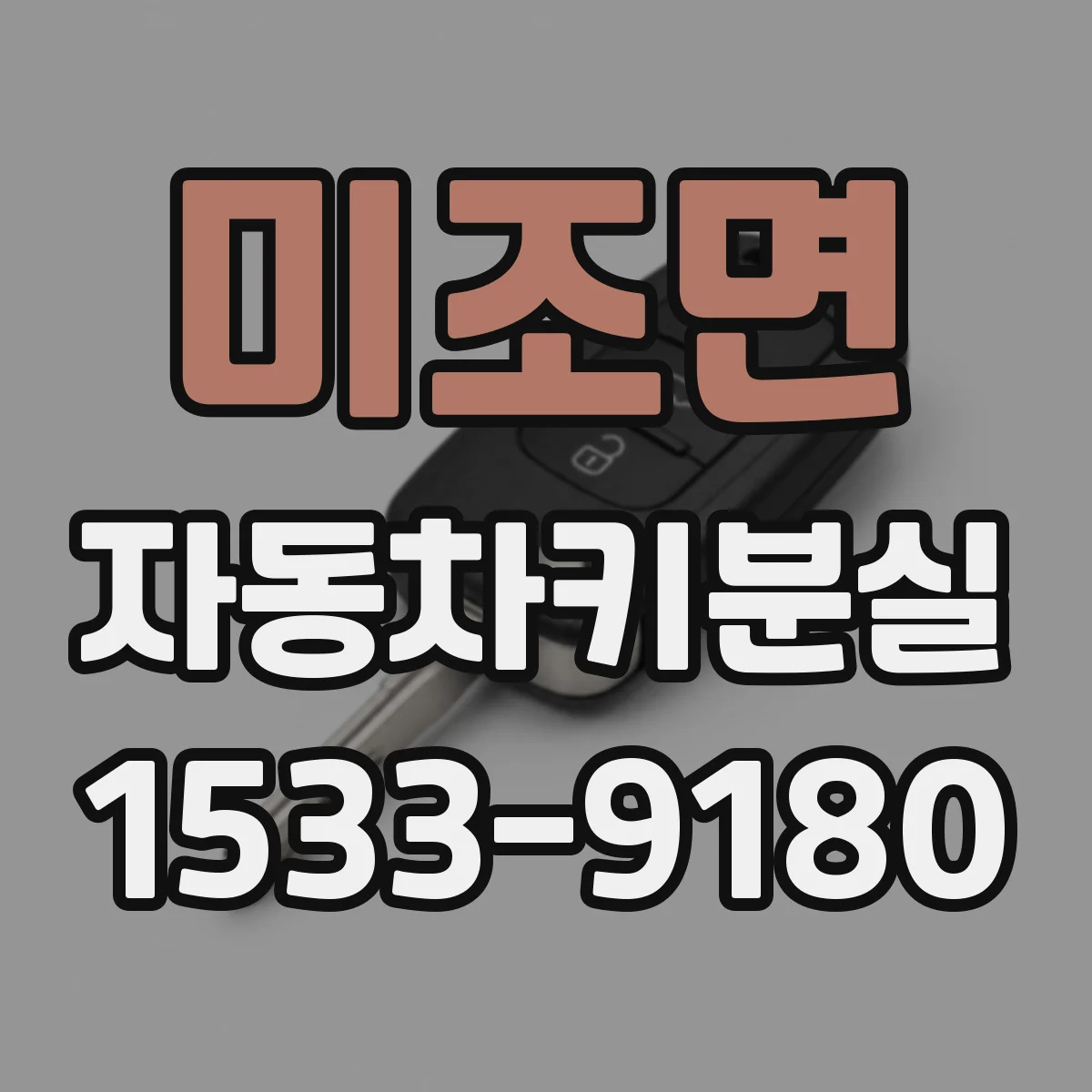 미조면 자동차키분실