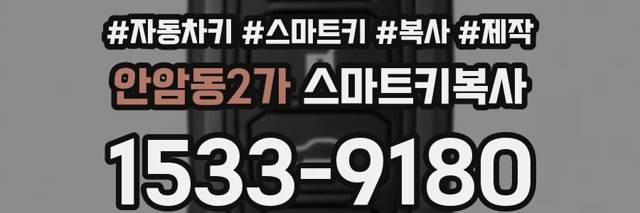 안암동2가 스마트키복사