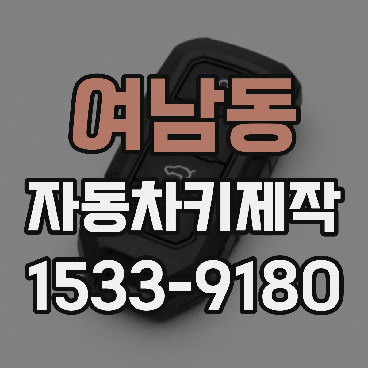 여남동 자동차키제작