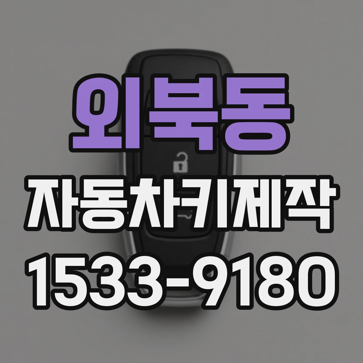 외북동 자동차키제작