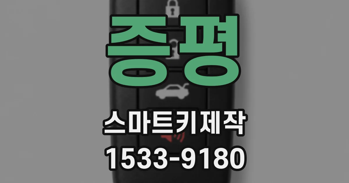 증평 스마트키제작