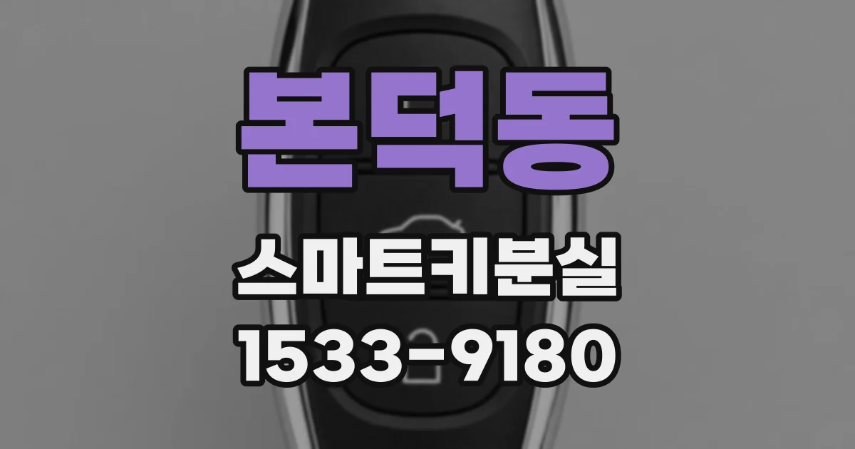 본덕동 스마트키분실