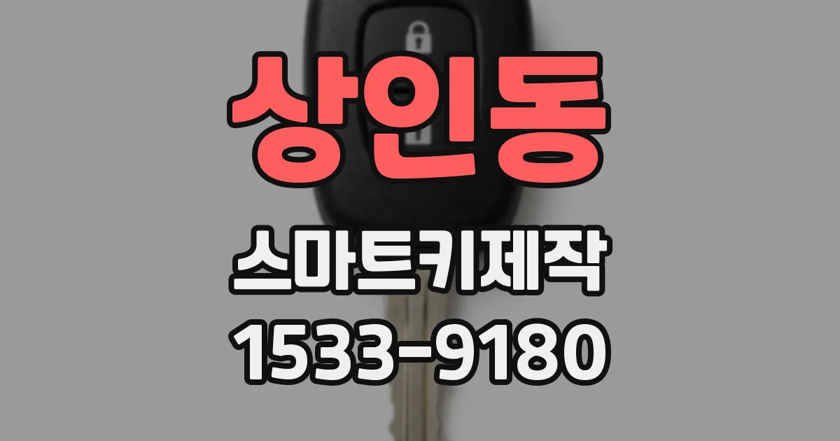 상인동 스마트키제작