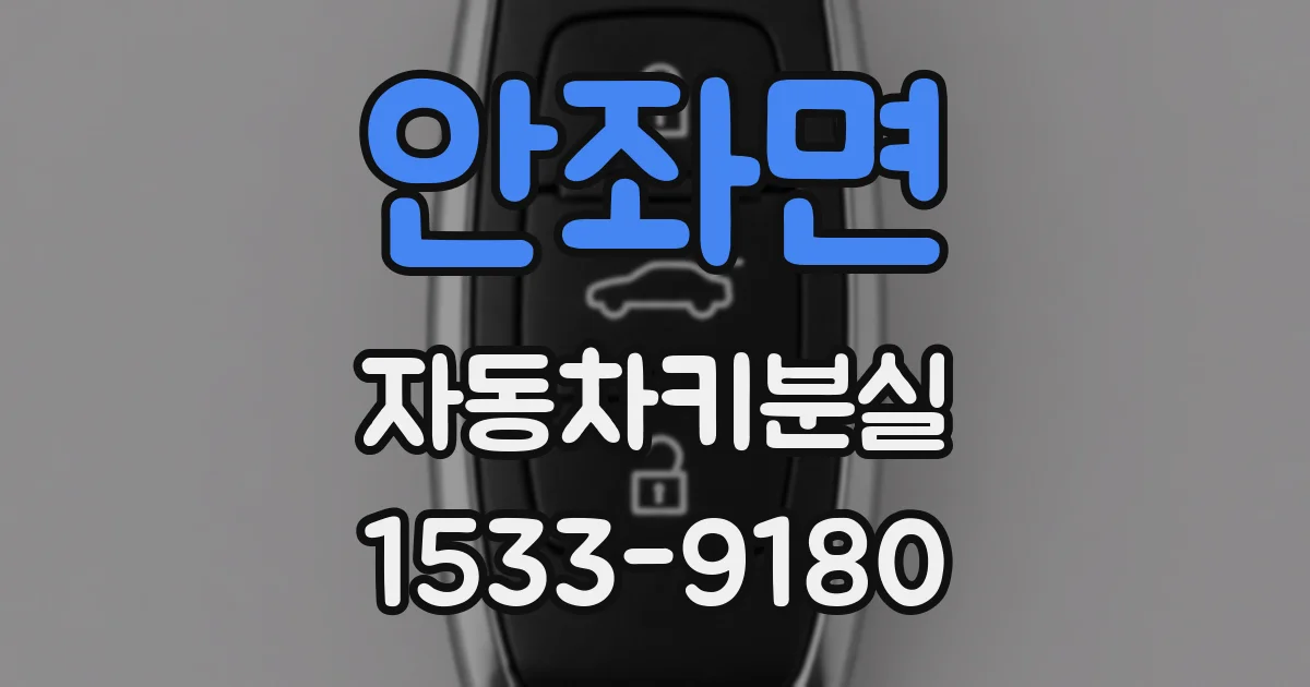 안좌면 자동차키분실