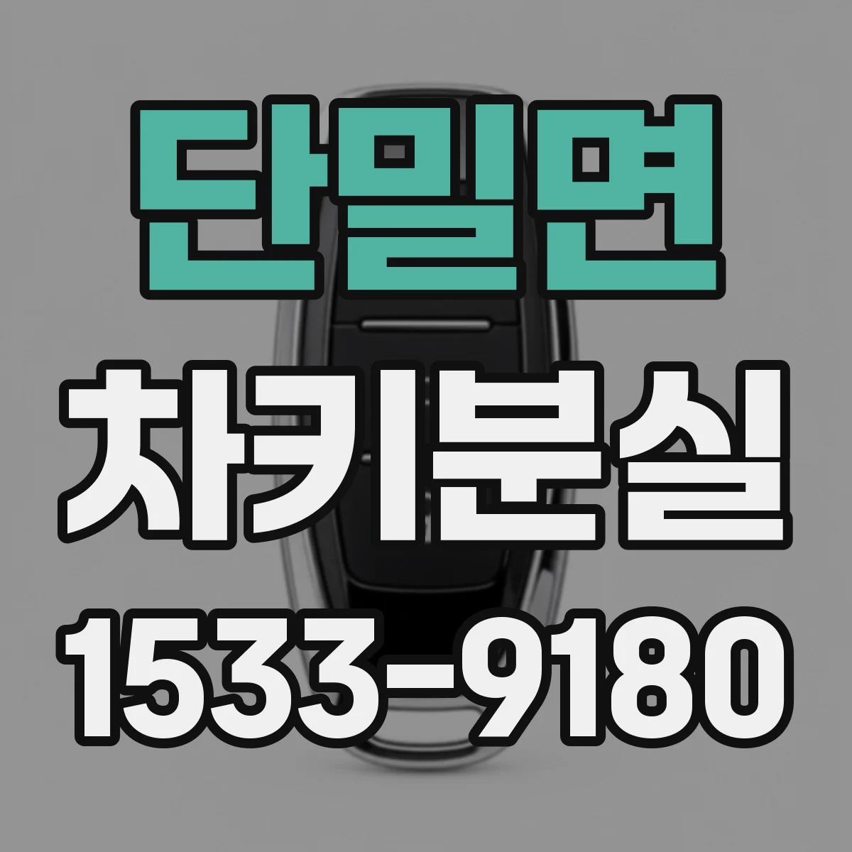 단밀면 차키분실