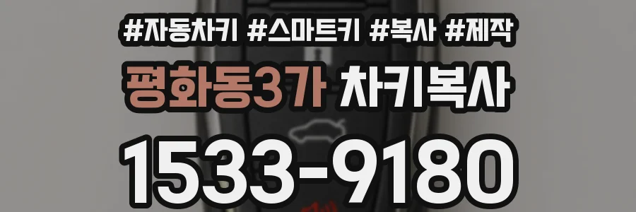 평화동3가 차키복사