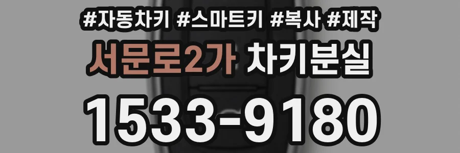 서문로2가 차키분실