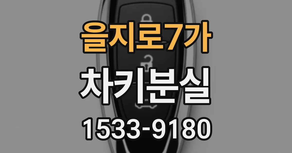을지로7가 차키분실