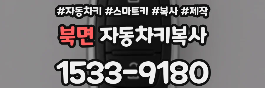 북면 자동차키복사