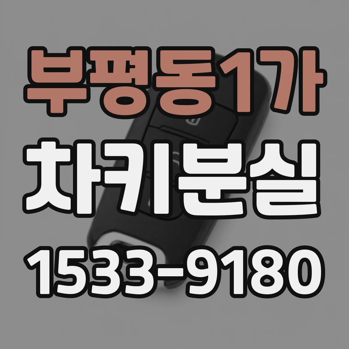 부평동1가 차키분실