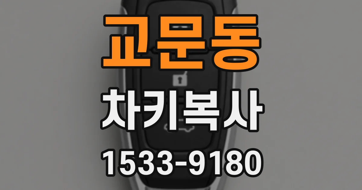교문동 차키복사