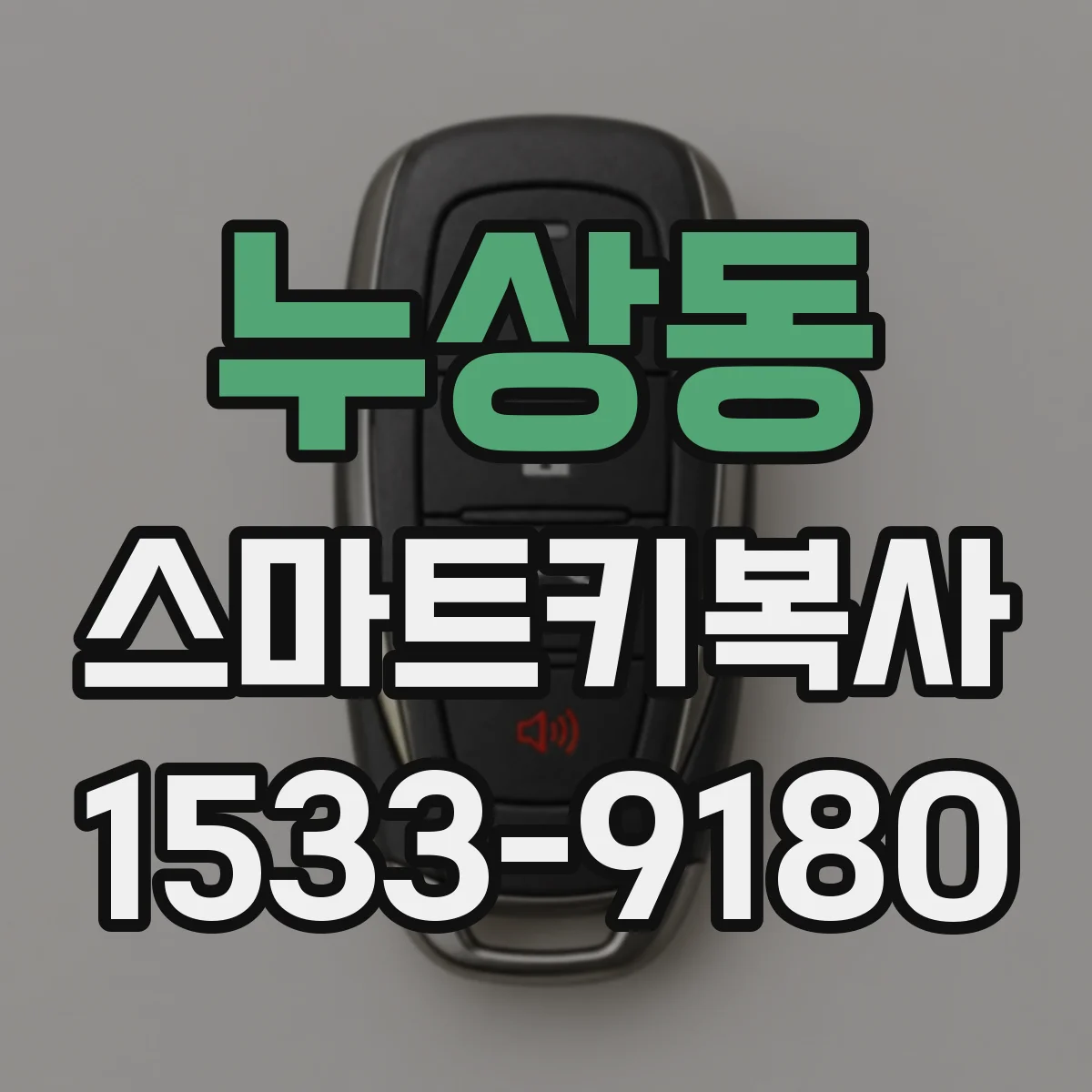 누상동 스마트키복사