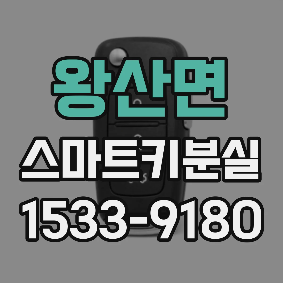 왕산면 스마트키분실