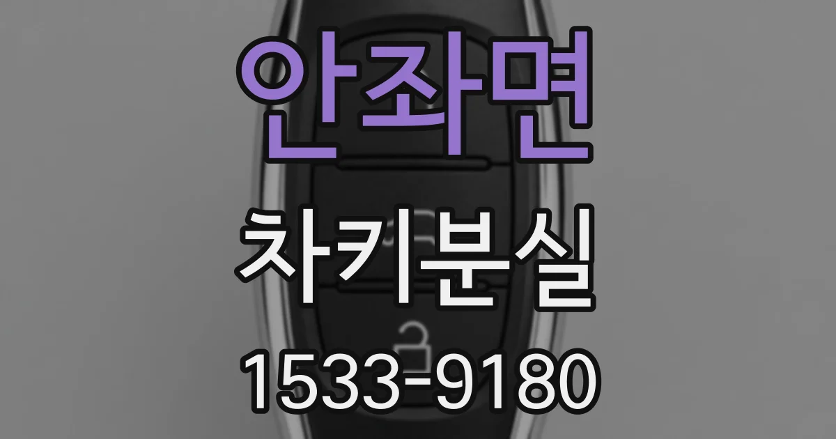 안좌면 차키분실