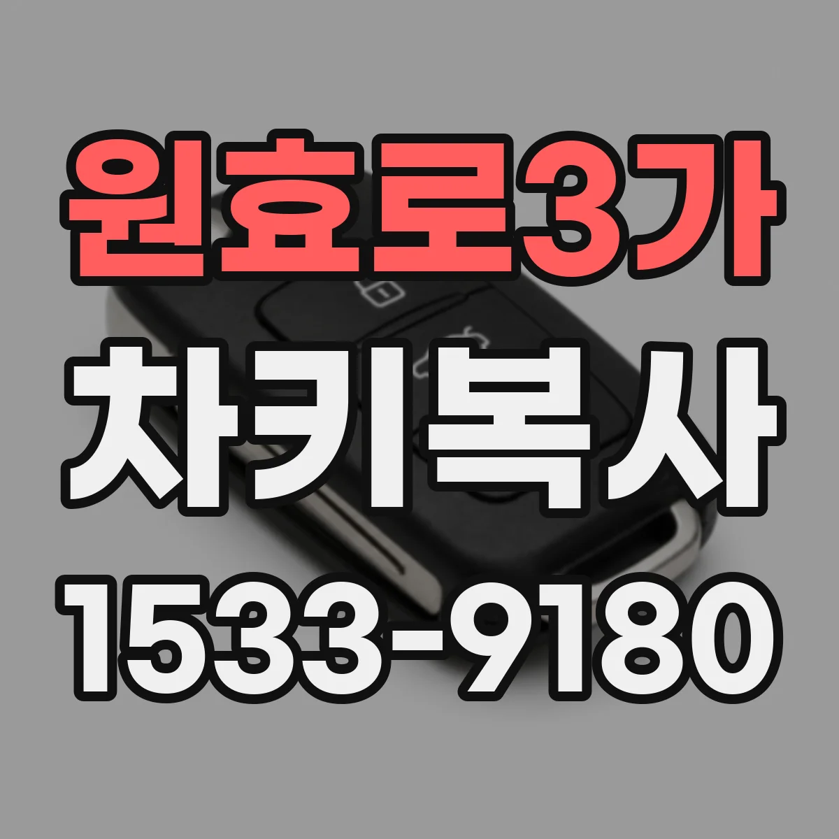 원효로3가 차키복사