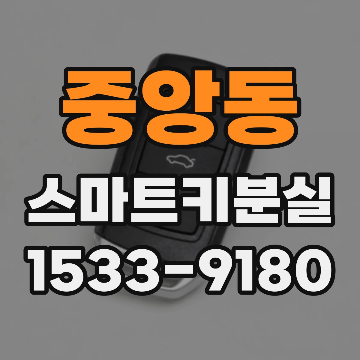 중앙동 스마트키분실