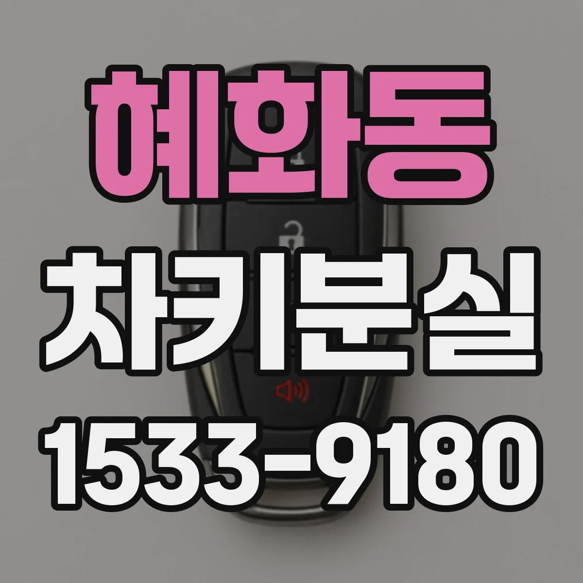 혜화동 차키분실
