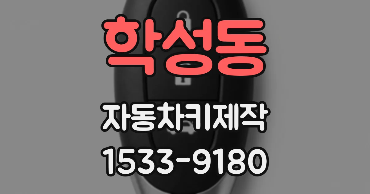 학성동 자동차키제작