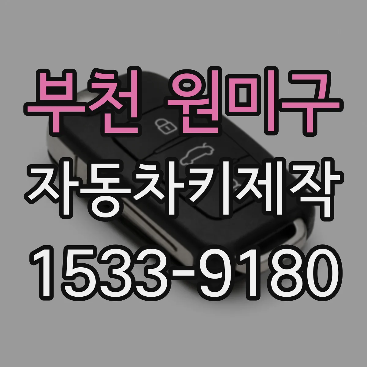 부천 원미구 자동차키제작