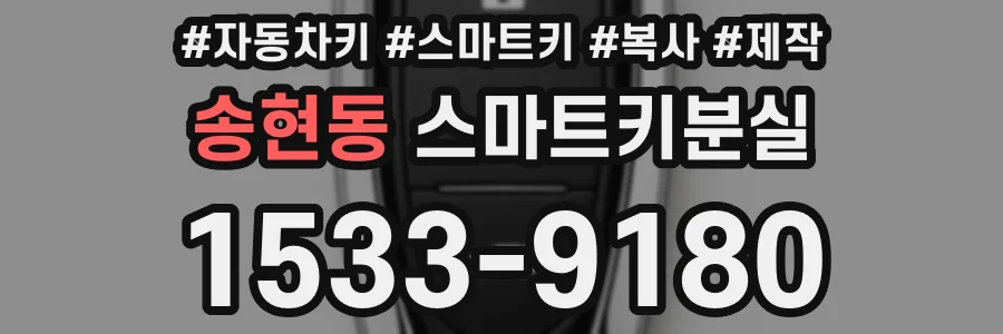 송현동 스마트키분실