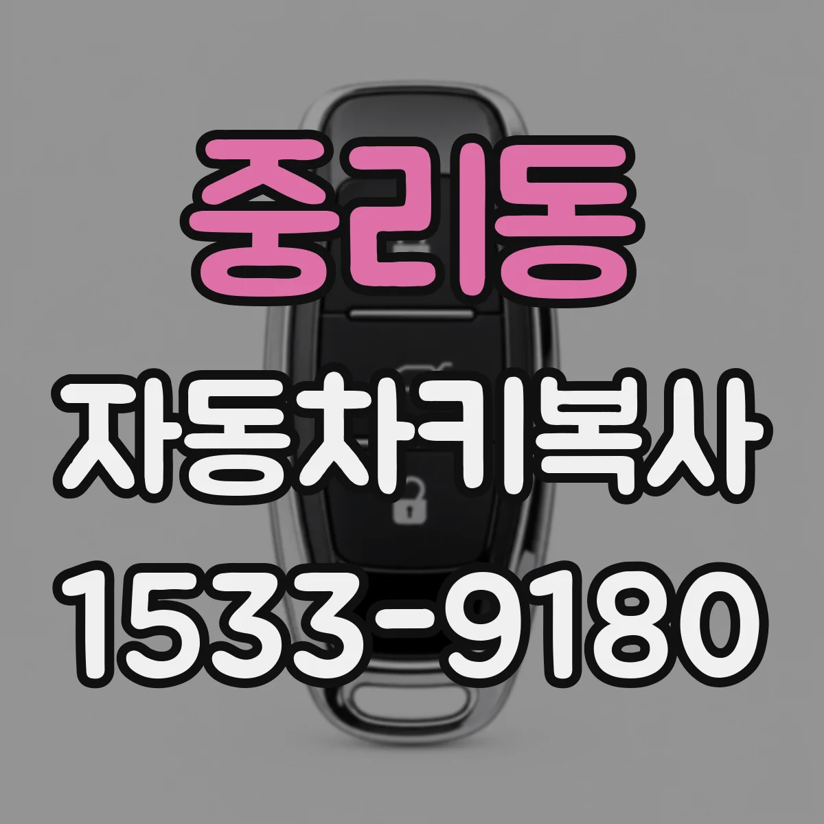 중리동 자동차키복사
