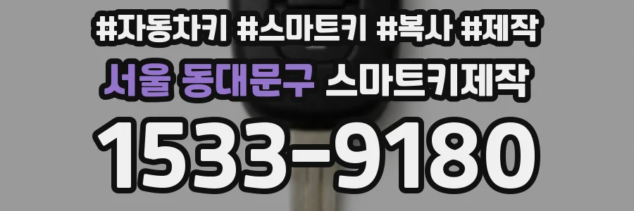 서울 동대문구 스마트키제작