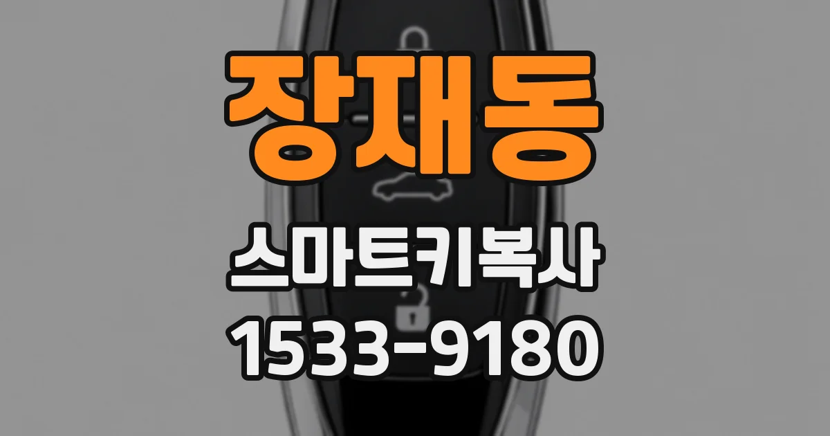 장재동 스마트키복사