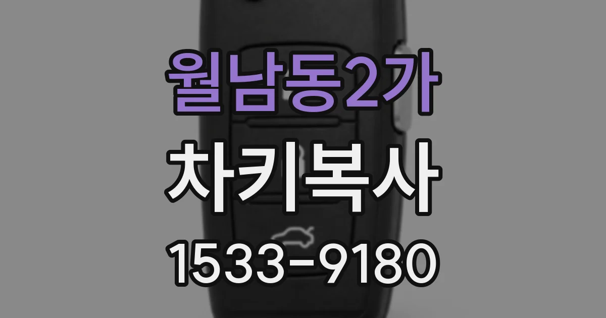 월남동2가 차키복사