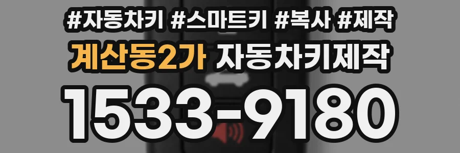 계산동2가 자동차키제작