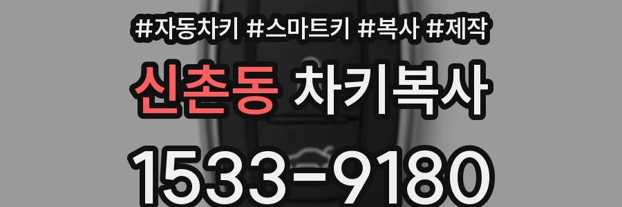 신촌동 차키복사