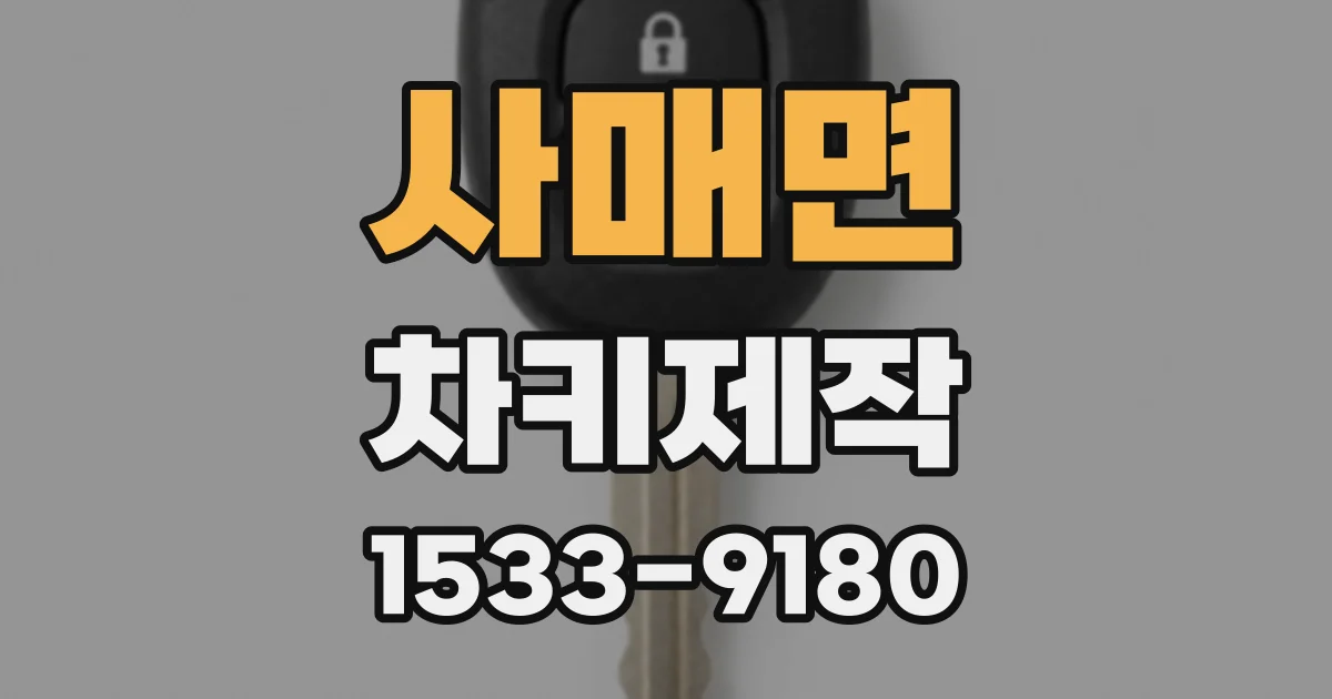 사매면 차키제작