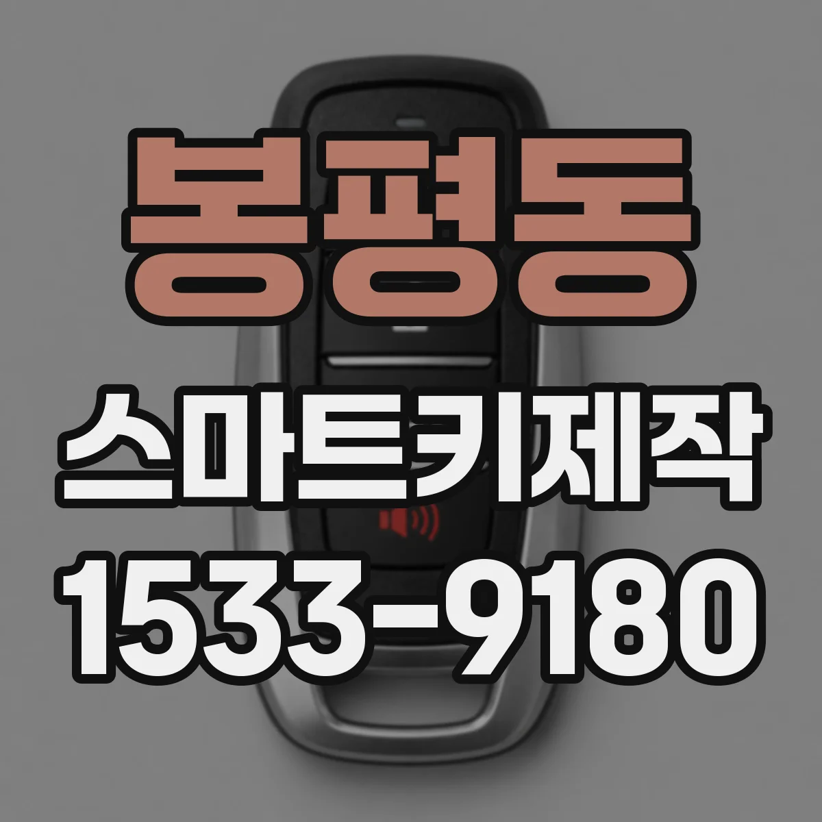 봉평동 스마트키제작