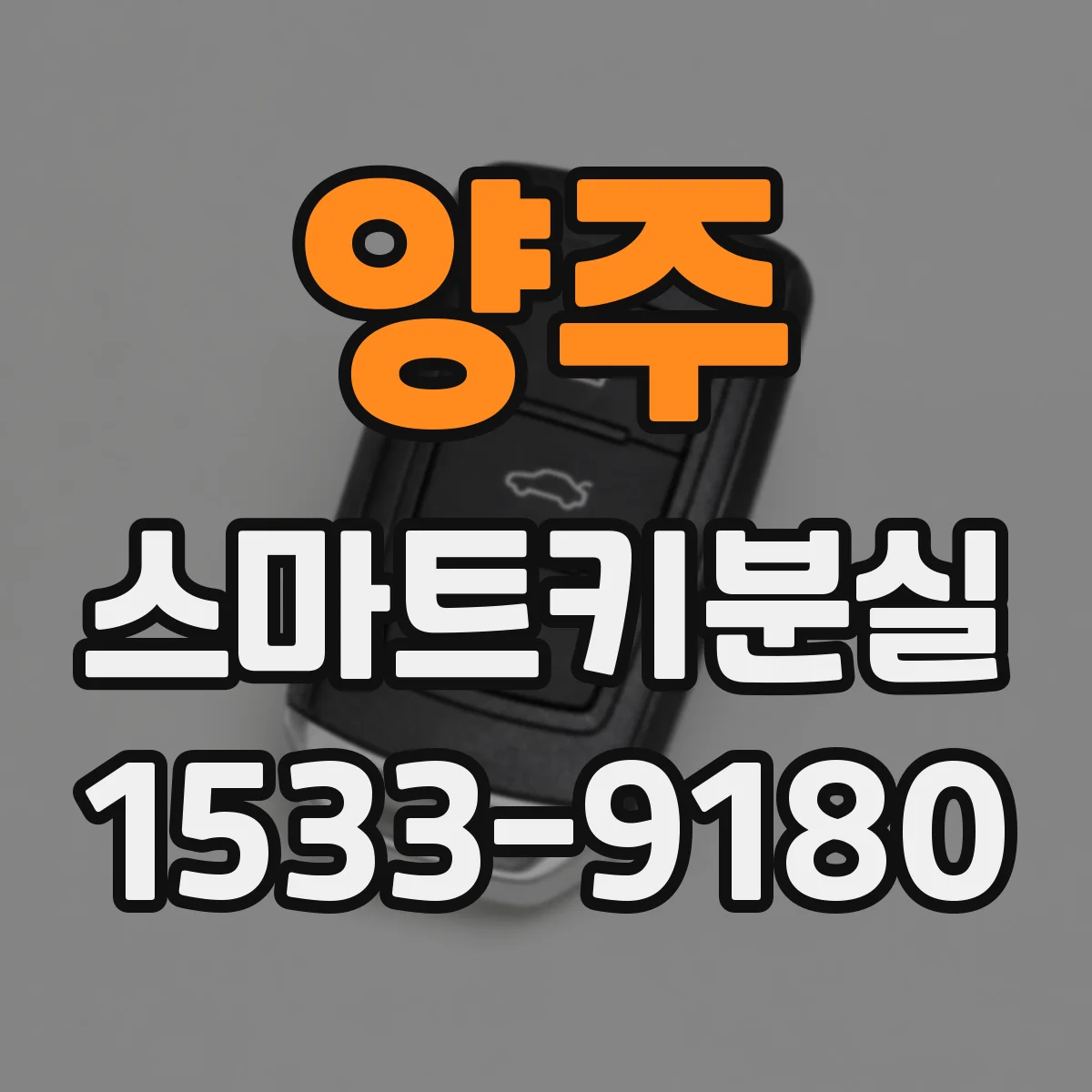 양주 스마트키분실