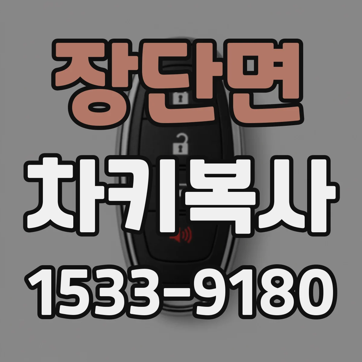 장단면 차키복사