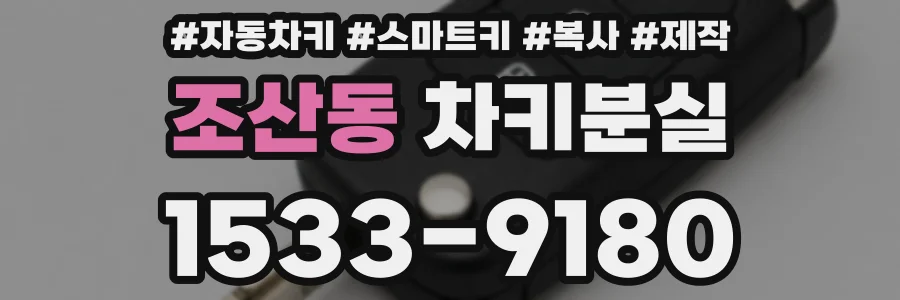 조산동 차키분실