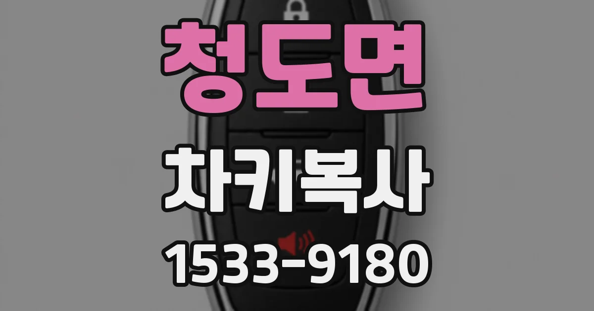 청도면 차키복사