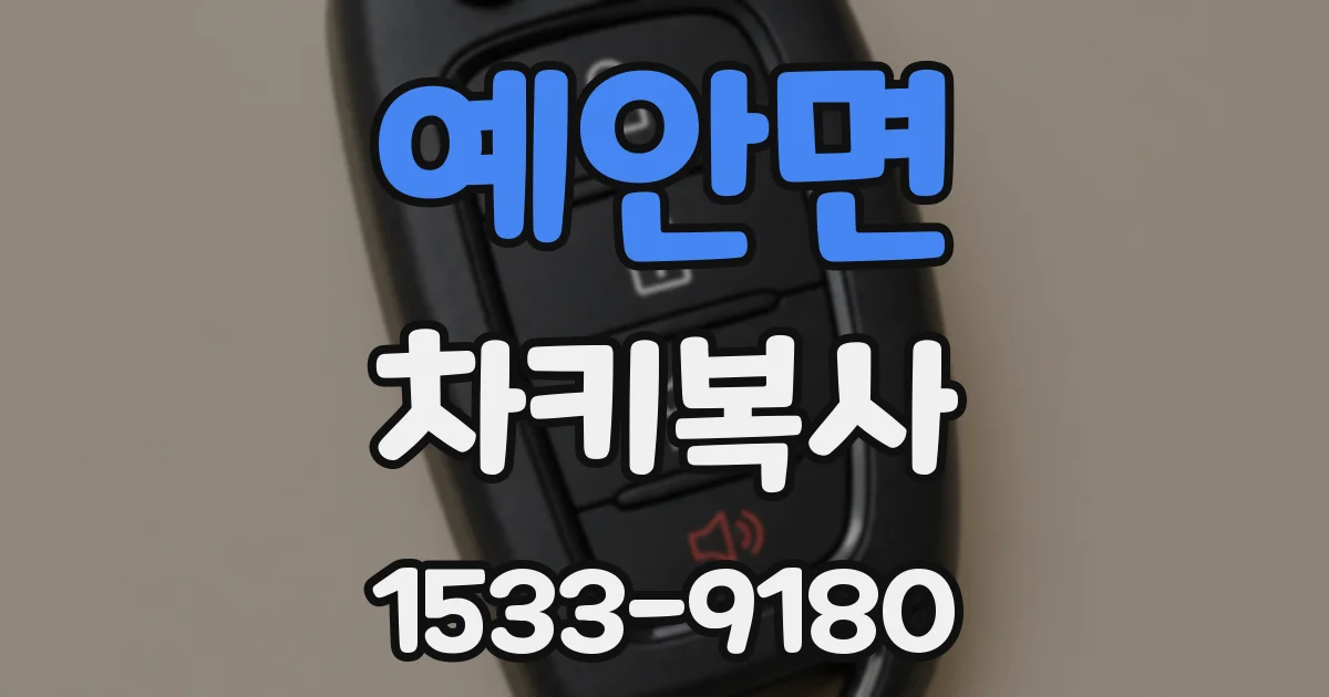 예안면 차키복사