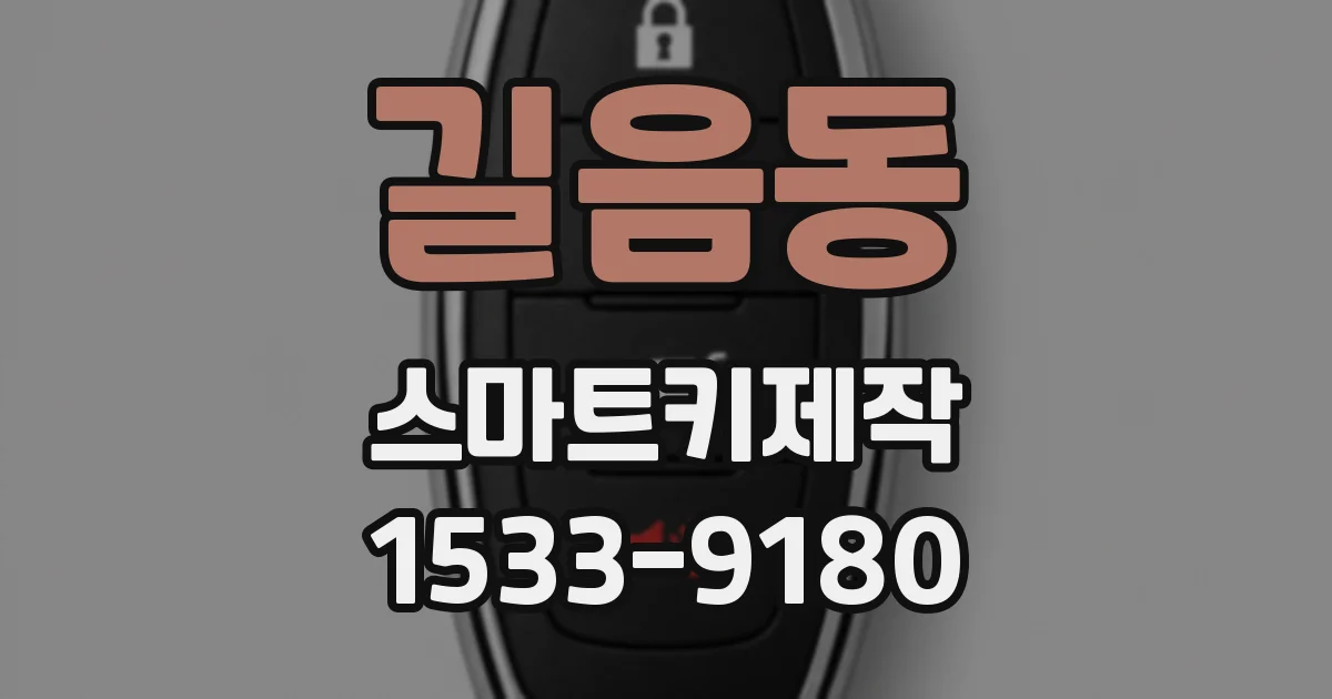 길음동 스마트키제작