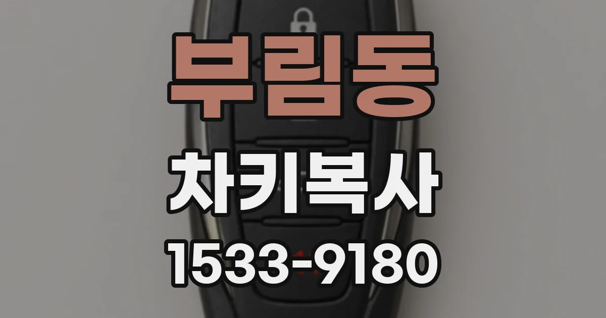 부림동 차키복사