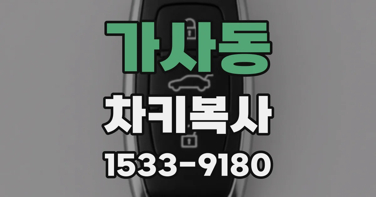 가사동 차키복사